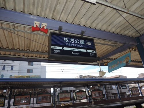枚方公園駅