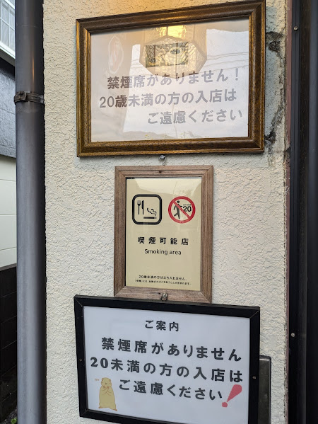 20歳未満入店禁止の案内がある入口写真