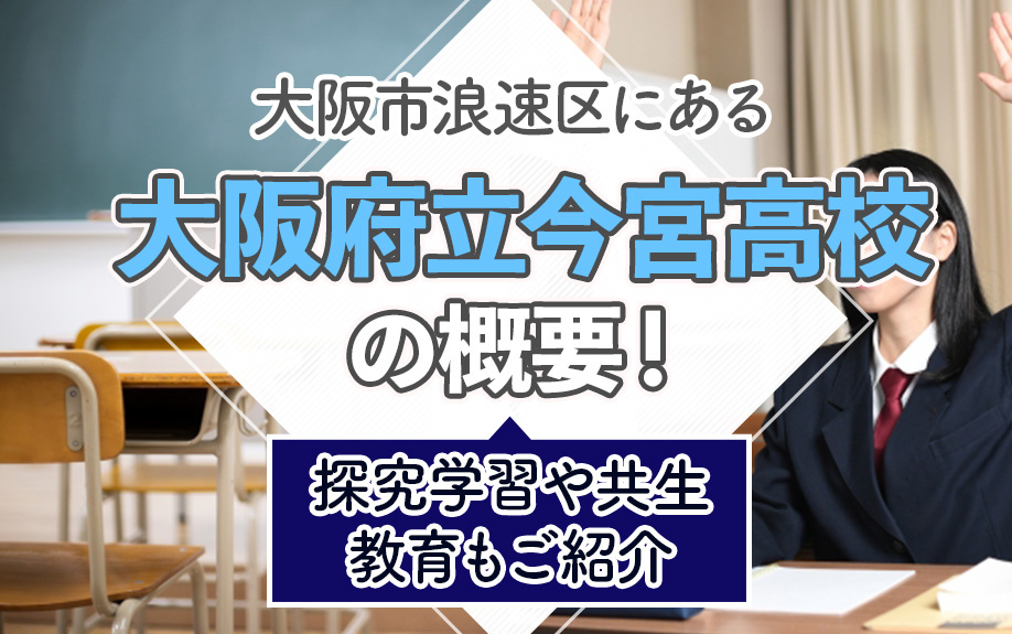 大阪市浪速区にある「大阪府立今宮高校」の概要!探究学習や特徴もご紹介