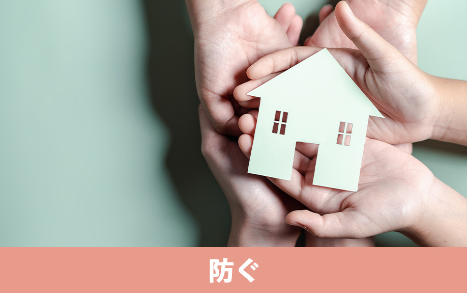 住んでいない家の劣化を防ぐ方法について