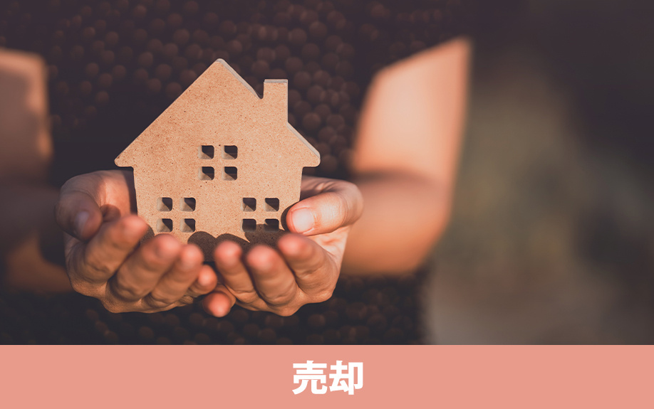 住んでいない家を放置するリスクと売却することがおすすめな理由