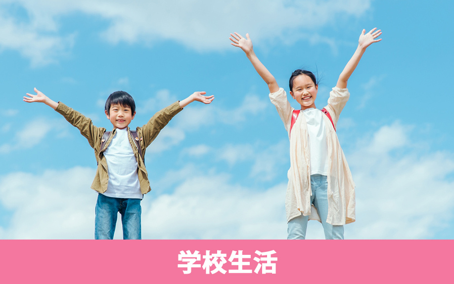 尼崎市にある尼崎市立園田小学校の学校生活の様子