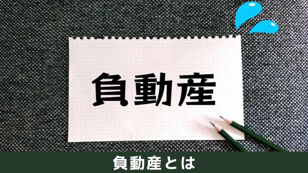 負動産とはなにかについて
