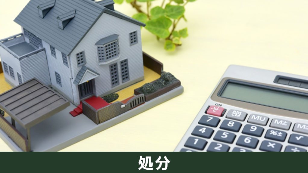 負動産を処分する方法について