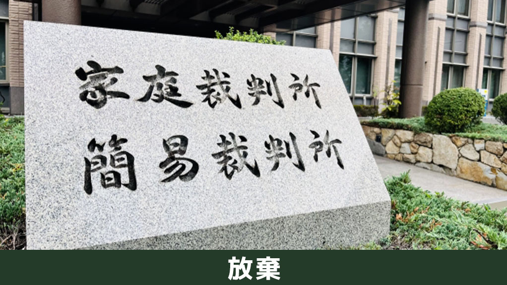 相続放棄で不動産の所有を回避する方法について