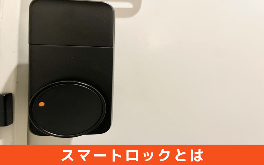 オフィス向けスマートロックとはなにか