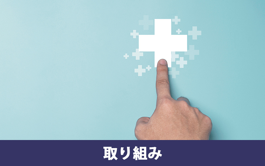 文京区にある東京健生病院の取り組み