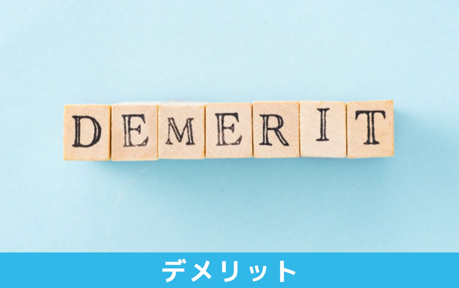 分譲賃貸のデメリット