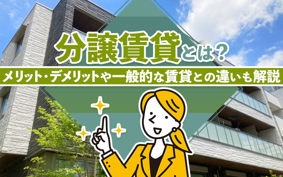 分譲賃貸とは?メリット・デメリットや一般的な賃貸との違いも解説
