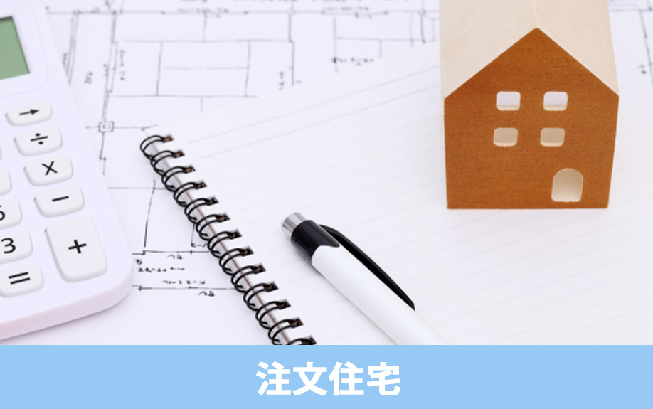 注文住宅の探し方と情報収集のやり方