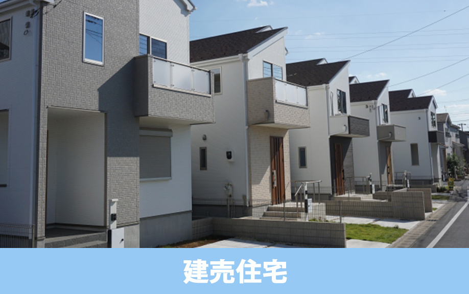 建売住宅の探し方や情報収集のやり方