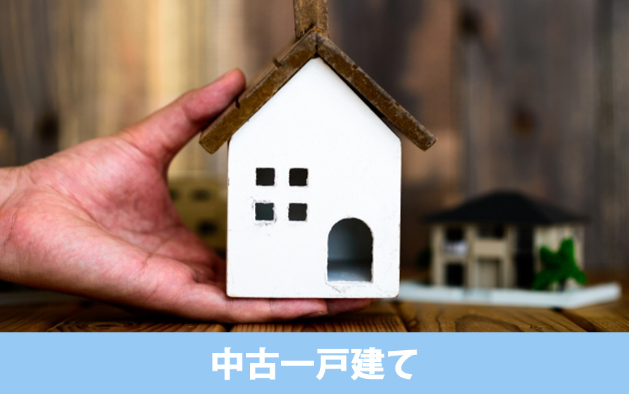 中古一戸建ての探し方や情報収集のやり方