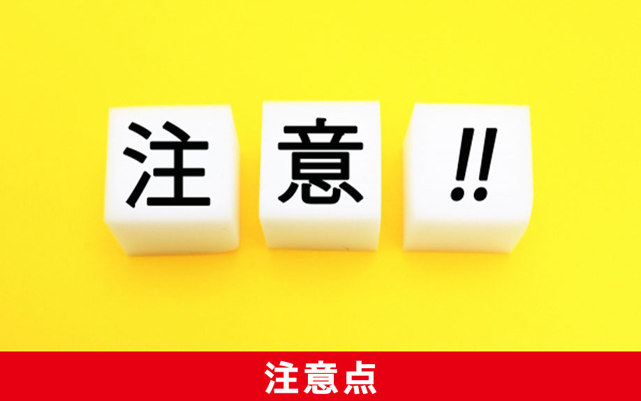 空き家をビジネスとして活用するときの注意点