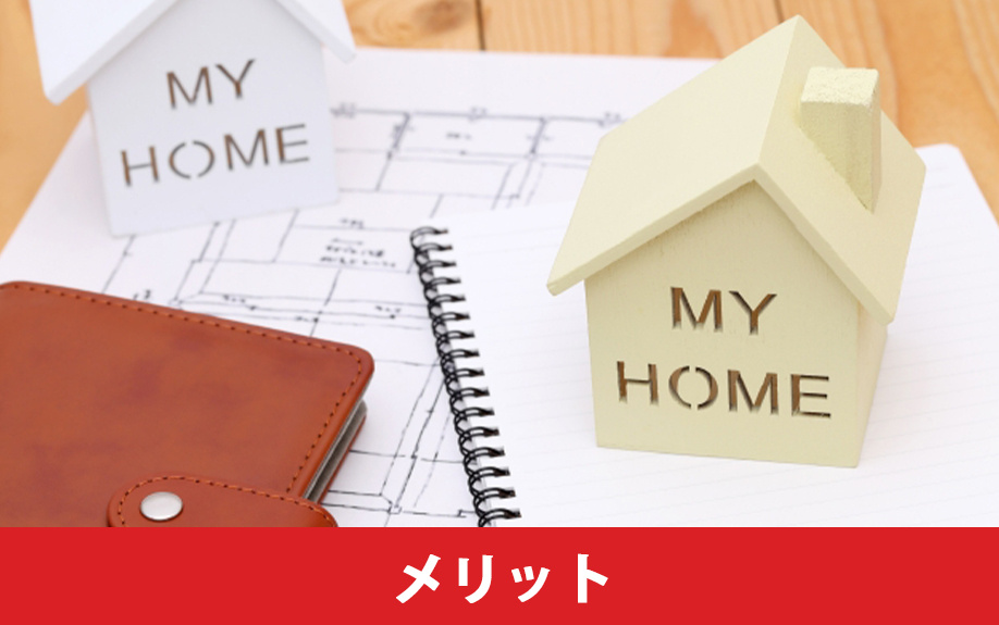 3階建ての住宅を購入するメリット