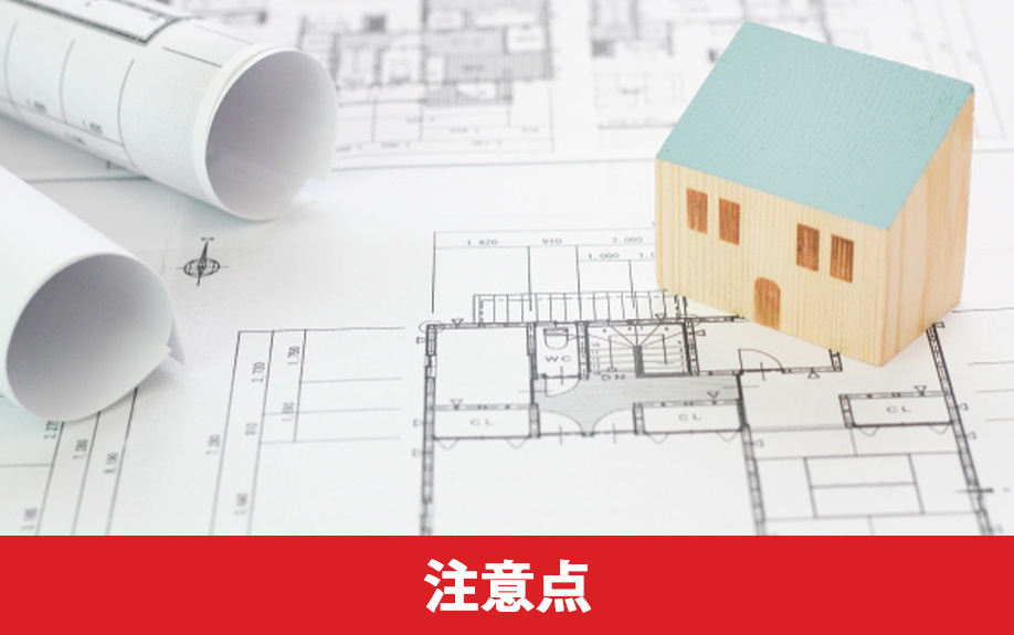 3階建ての住宅を新築する場合の注意点