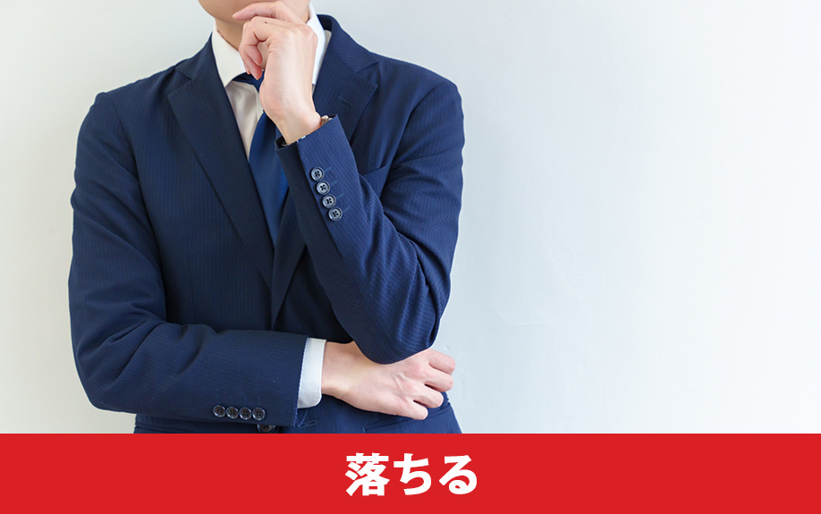 公務員でも住宅ローンの審査に落ちることはある?