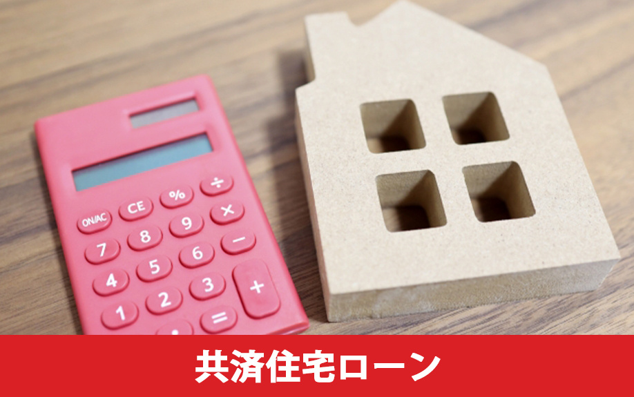 公務員が利用できる共済住宅ローンのメリット・デメリット