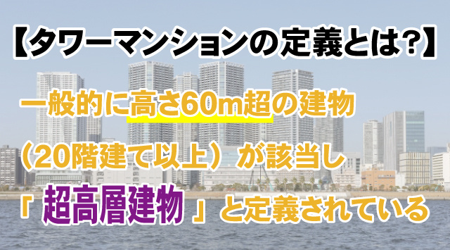 【タワーマンションの定義って?】入居するメリット・デメリットも詳しく解説!