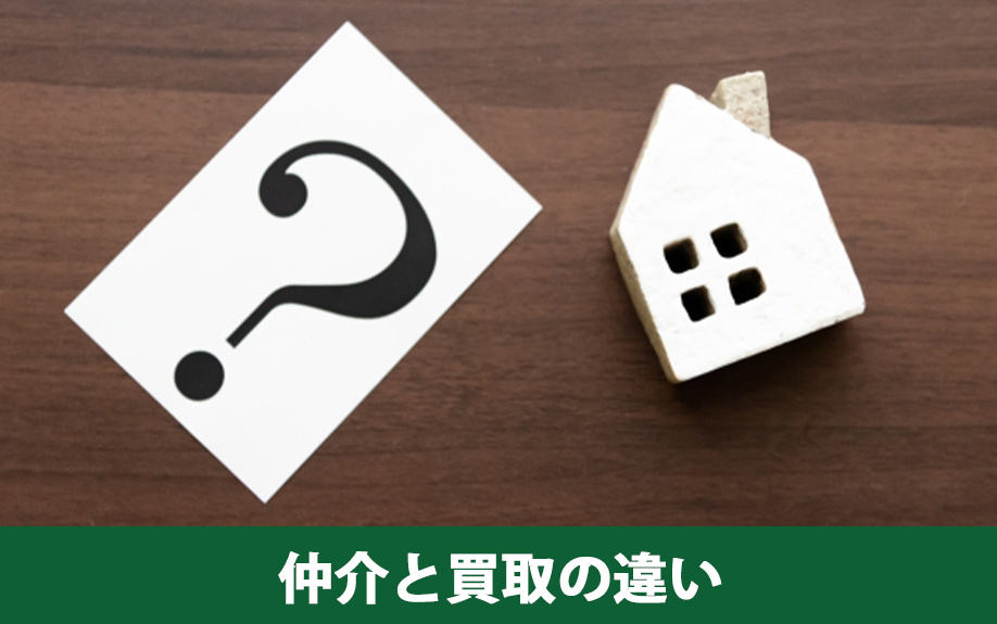 不動産の売却方法での注意点!仲介と買取の違いについて