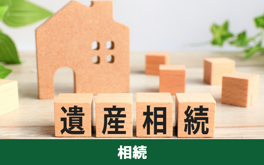 相続した不動産を売却する場合の注意点