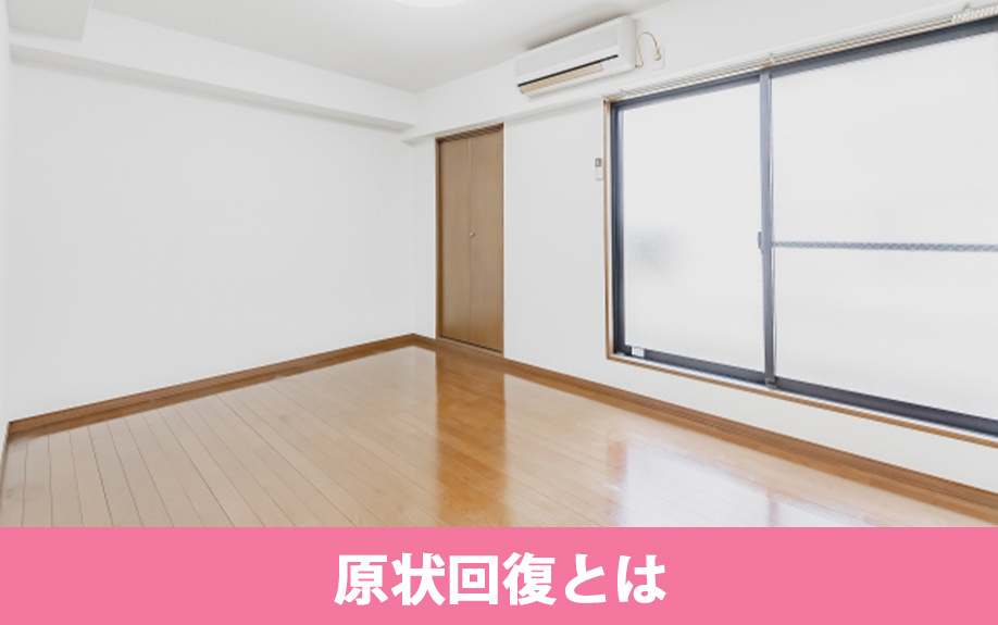 フローリングの原状回復について確認する前にチェック!賃貸物件の原状回復とは