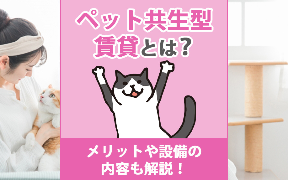 ペット共生型賃貸とは?メリットや設備の内容も解説!