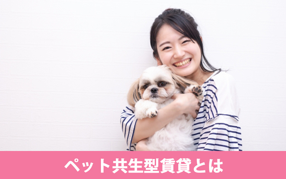 ペット共生型賃貸とは?