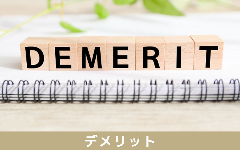 空き家を賃貸に出すデメリット
