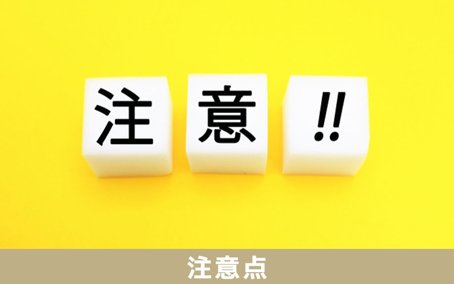 空き家を賃貸に出す場合の注意点