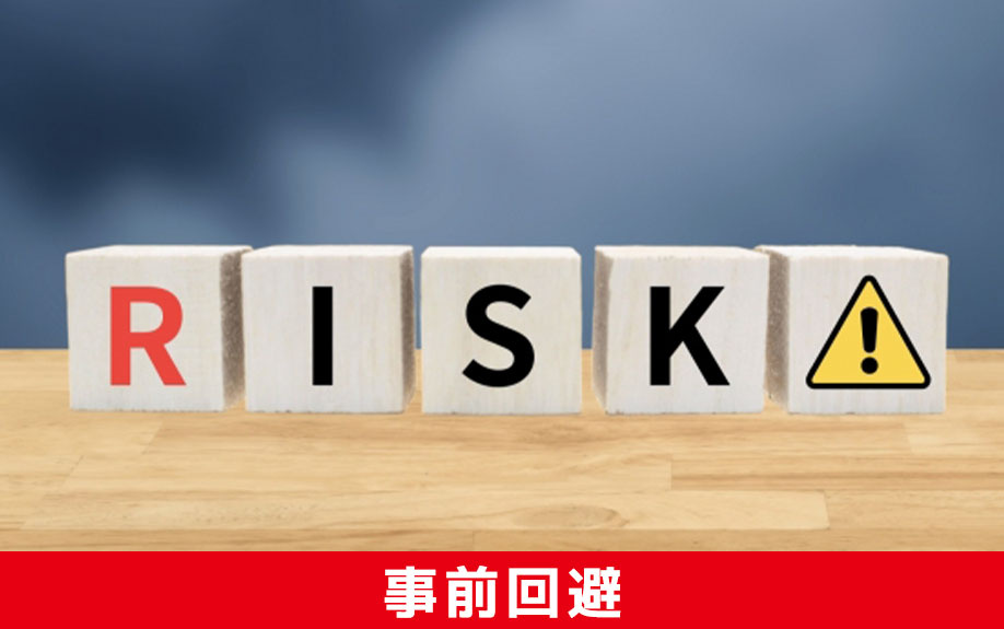 住み替えで不動産が売れないリスクを事前に回避する方法