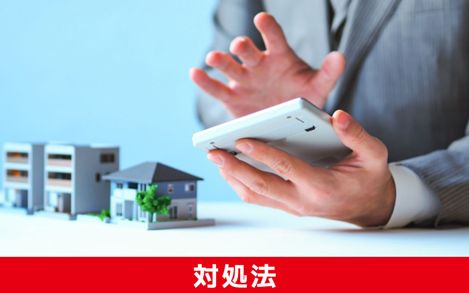 住み替えで不動産が売れないときの対処法