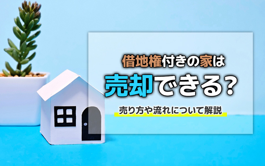 借地権付きの家は売却できる?売り方や流れについて解説