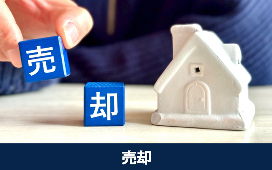 現住居の売却にかかる費用について