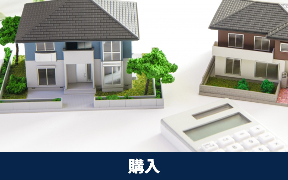 新居の購入にかかる費用について