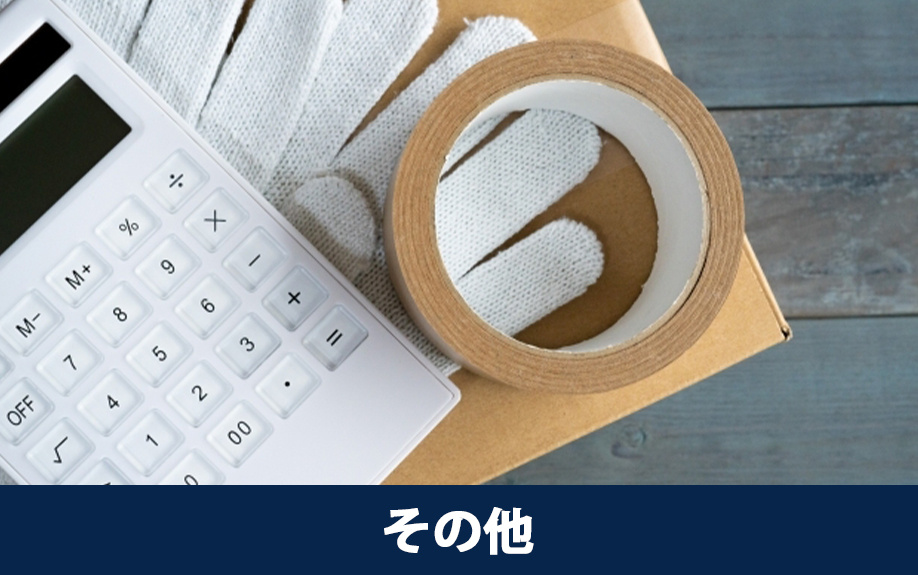 住み替えにかかるその他の費用