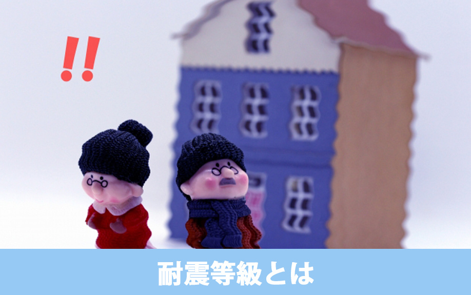耐震等級とは