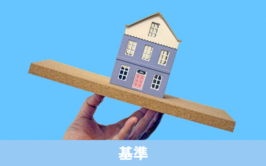 各耐震等級の基準について
