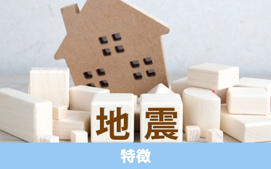 耐震等級を考えるうえで知っておきたい特徴