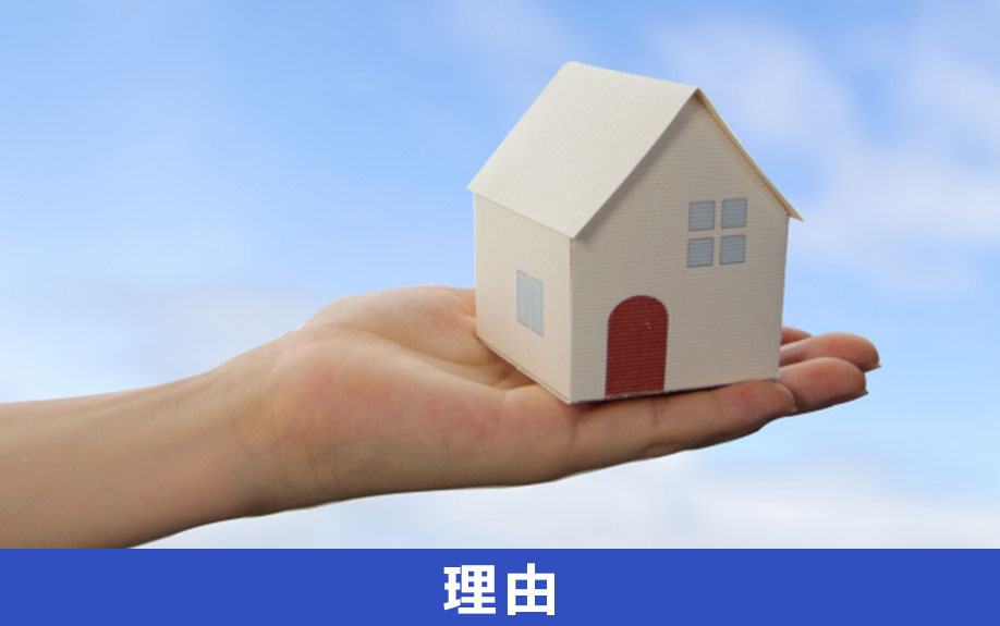 一戸建て賃貸物件が安い理由