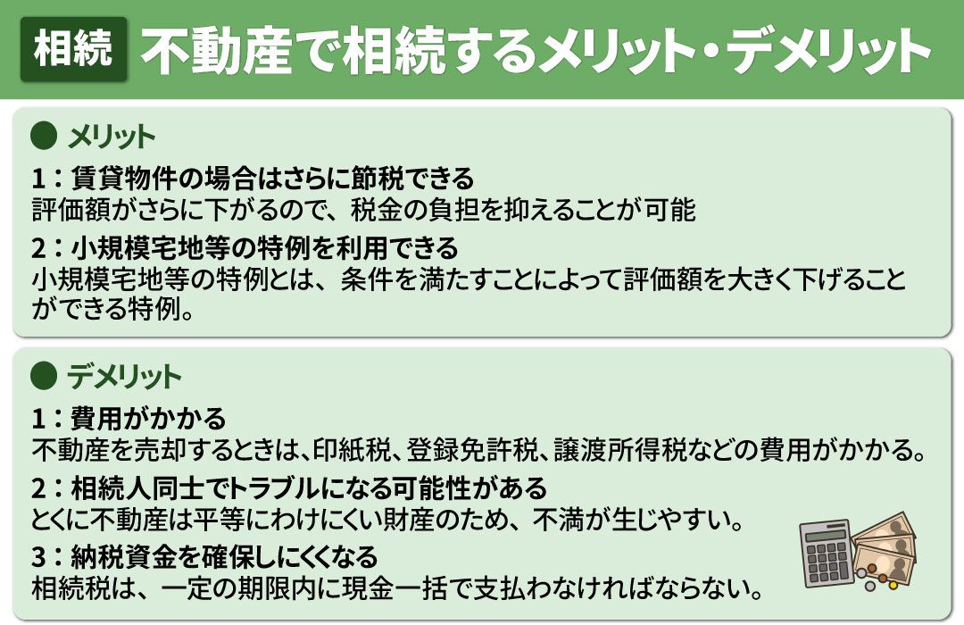 不動産の相続にはどのようなメリットとデメリットがある?