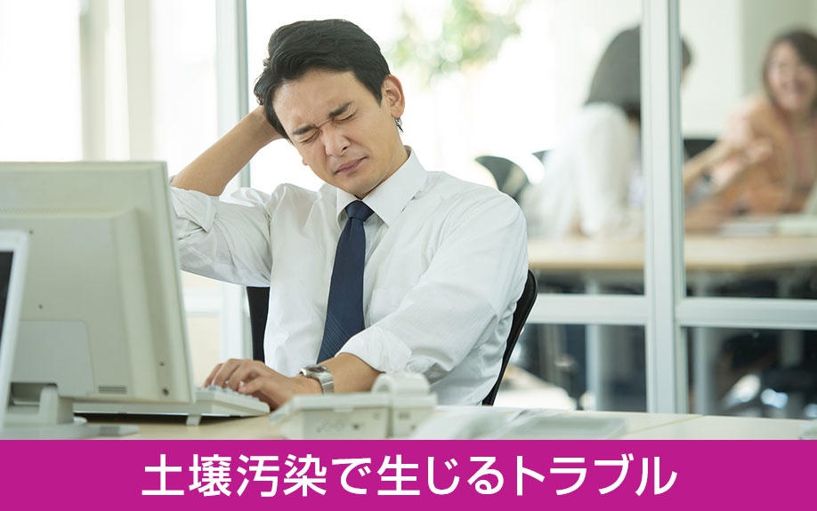 土地売却後に発覚した土壌汚染で生じるトラブル