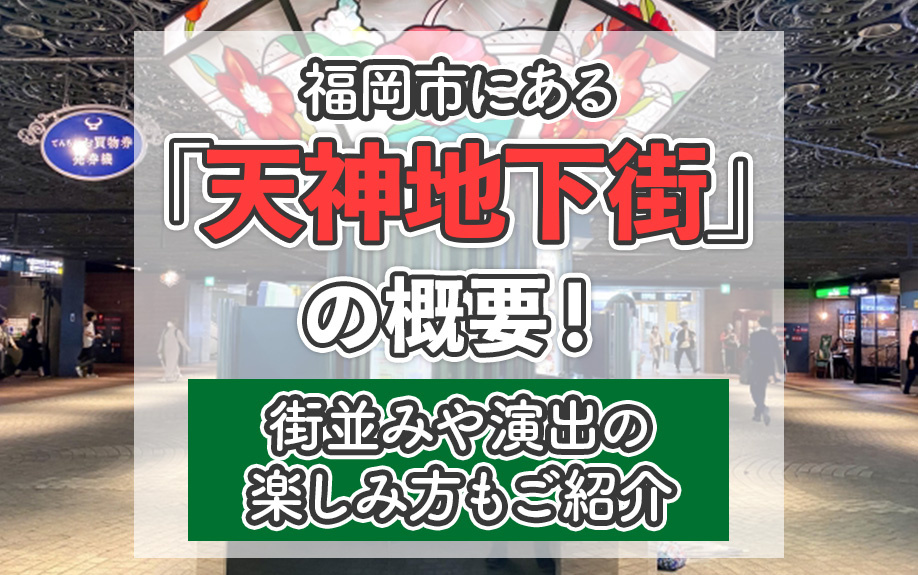 福岡市にある「天神地下街」の概要!街並みや演出の楽しみ方もご紹介