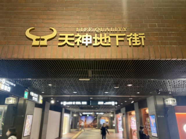 「天神地下街」の楽しみ方について