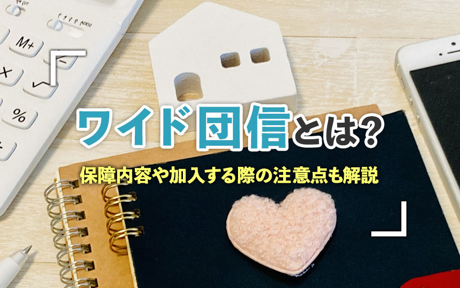 ワイド団信とは?保障内容や加入する際の注意点も解説