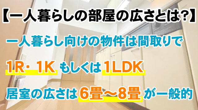 【一人暮らしのお部屋の広さとは?】広く見せる工夫や重視したい設備!