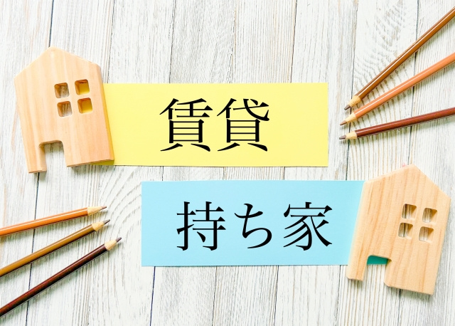 持ち家と賃貸物件の費用を比較