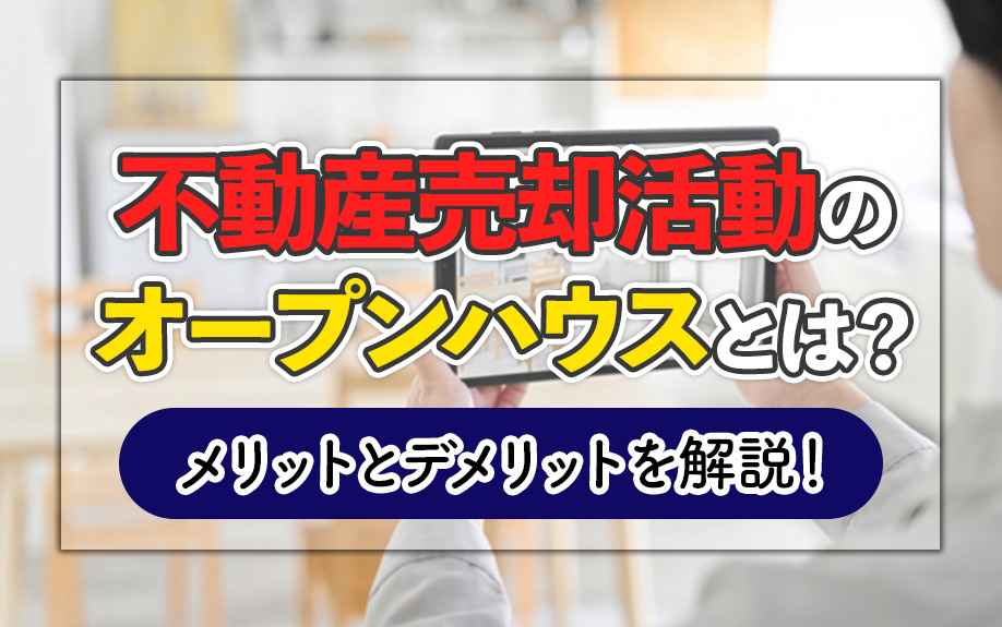 不動産売却活動のオープンハウスとは?メリットとデメリットを解説!