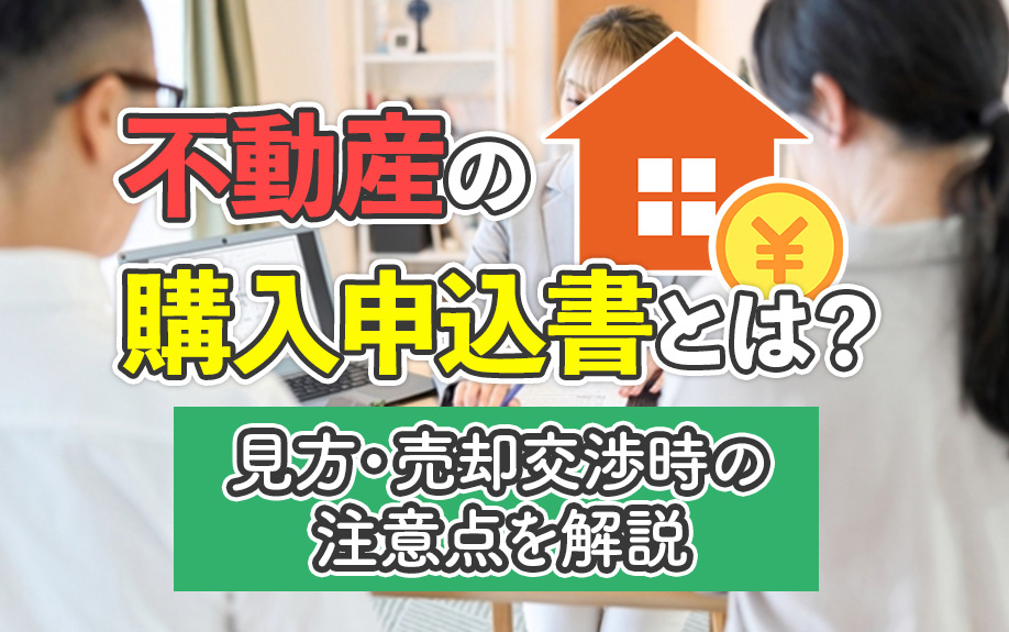 不動産の購入申込書とは?見方・売却交渉時の注意点を解説