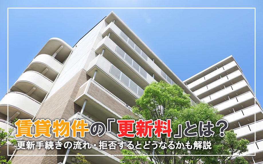 賃貸物件の「更新料」とは?更新手続きの流れ・拒否するとどうなるかも解説