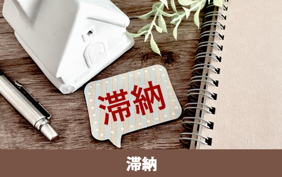 賃貸経営で注意したいトラブル事例①家賃の滞納